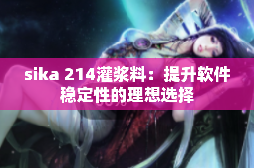 sika 214灌漿料：提升軟件穩(wěn)定性的理想選擇