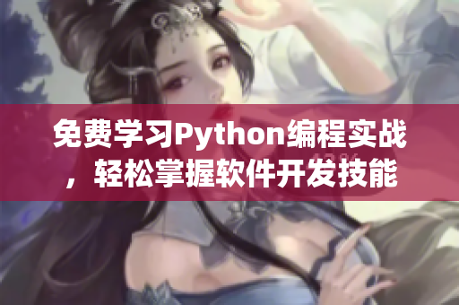 免費學習Python編程實戰(zhàn)，輕松掌握軟件開發(fā)技能