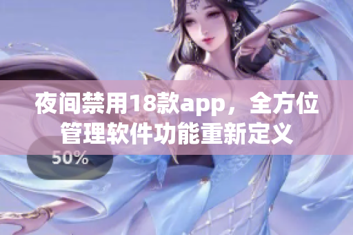 夜間禁用18款app，全方位管理軟件功能重新定義