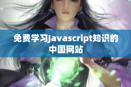 免費學習Javascript知識的中國網(wǎng)站