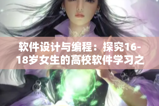 軟件設(shè)計與編程：探究16-18歲女生的高校軟件學(xué)習(xí)之路