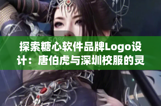 探索糖心軟件品牌Logo設(shè)計(jì)：唐伯虎與深圳校服的靈感啟示