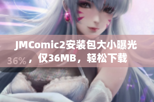 JMComic2安裝包大小曝光，僅36MB，輕松下載