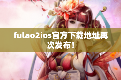 fulao2ios官方下載地址再次發(fā)布！