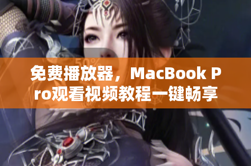 免費(fèi)播放器，MacBook Pro觀看視頻教程一鍵暢享