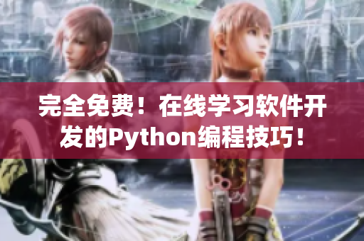 完全免費！在線學習軟件開發(fā)的Python編程技巧！