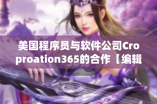 美國程序員與軟件公司Croproation365的合作【編輯】