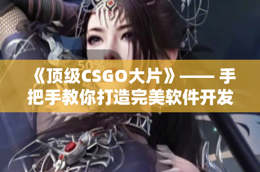 《頂級(jí)CSGO大片》—— 手把手教你打造完美軟件開(kāi)發(fā)流程