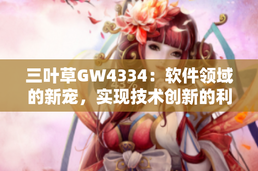 三葉草GW4334：軟件領域的新寵，實現技術創(chuàng)新的利器