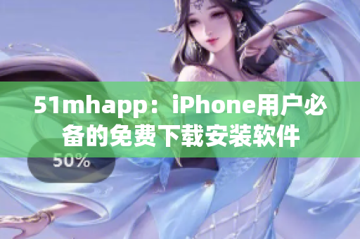 51mhapp：iPhone用戶必備的免費(fèi)下載安裝軟件