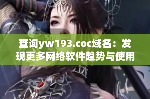 查詢(xún)yw193.coc域名：發(fā)現(xiàn)更多網(wǎng)絡(luò)軟件趨勢(shì)與使用技巧