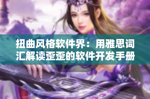 扭曲風(fēng)格軟件界：用雅思詞匯解讀歪歪的軟件開發(fā)手冊(cè)