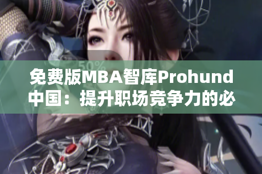 免費(fèi)版MBA智庫Prohund中國：提升職場競爭力的必備工具