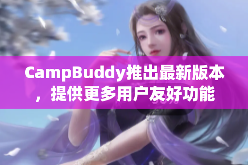 CampBuddy推出最新版本，提供更多用戶友好功能