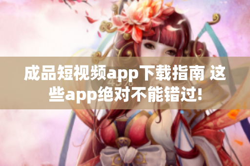 成品短視頻app下載指南 這些app絕對不能錯過!