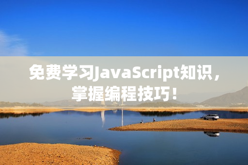 免費學習JavaScript知識，掌握編程技巧！