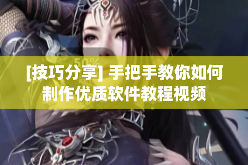 [技巧分享] 手把手教你如何制作優(yōu)質(zhì)軟件教程視頻