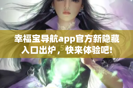 幸福寶導(dǎo)航app官方新隱藏入口出爐，快來體驗(yàn)吧!