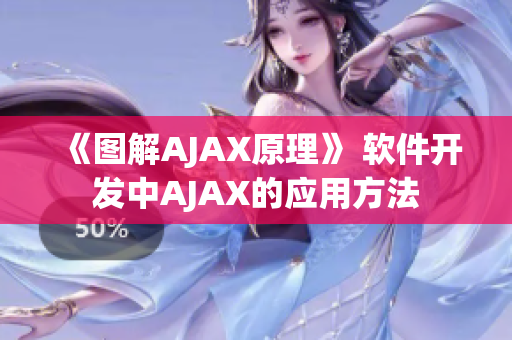 《圖解AJAX原理》 軟件開(kāi)發(fā)中AJAX的應(yīng)用方法