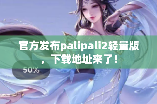 官方發(fā)布palipali2輕量版，下載地址來了！