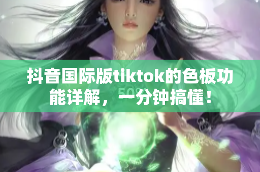 抖音國際版tiktok的色板功能詳解，一分鐘搞懂！