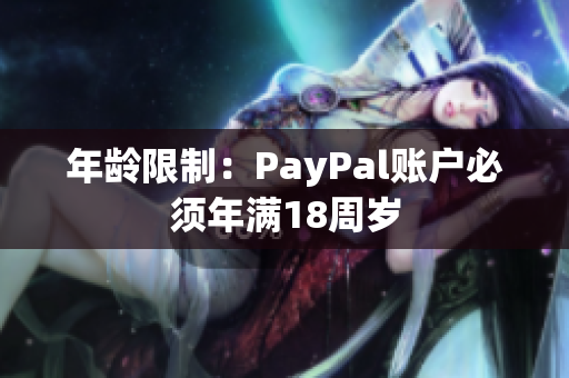 年齡限制：PayPal賬戶必須年滿18周歲