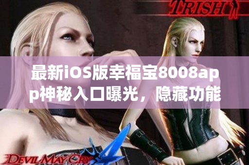 最新iOS版幸福寶8008app神秘入口曝光，隱藏功能揭秘