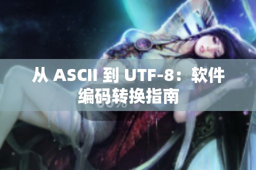 從 ASCII 到 UTF-8：軟件編碼轉(zhuǎn)換指南