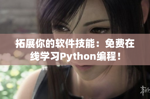 拓展你的軟件技能：免費在線學(xué)習Python編程！