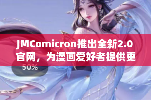 JMComicron推出全新2.0官網(wǎng)，為漫畫愛好者提供更豐富的閱讀體驗