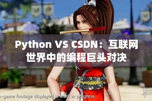 Python VS CSDN：互聯(lián)網(wǎng)世界中的編程巨頭對決