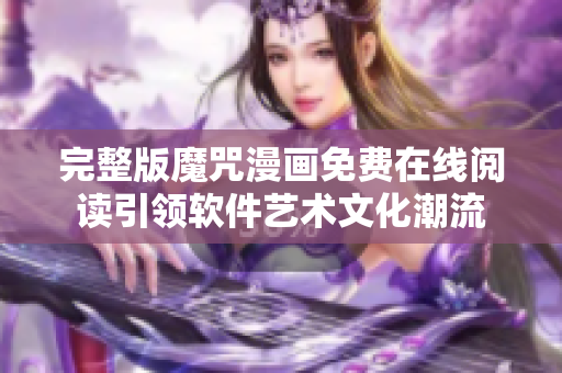 完整版魔咒漫畫免費在線閱讀引領軟件藝術文化潮流