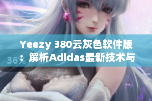 Yeezy 380云灰色軟件版：解析Adidas最新技術(shù)與設(shè)計(jì)