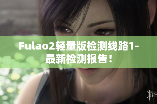 Fulao2輕量版檢測線路1-最新檢測報告！