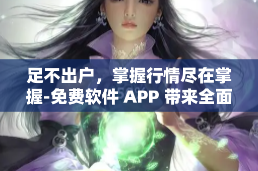 足不出戶，掌握行情盡在掌握-免費軟件 APP 帶來全面行情分析