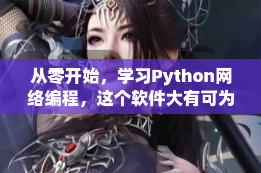 從零開始，學(xué)習(xí)Python網(wǎng)絡(luò)編程，這個軟件大有可為！