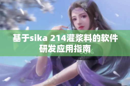 基于sika 214灌漿料的軟件研發(fā)應用指南