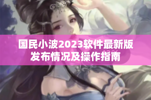 國(guó)民小波2023軟件最新版發(fā)布情況及操作指南