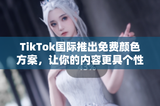 TikTok國(guó)際推出免費(fèi)顏色方案，讓你的內(nèi)容更具個(gè)性