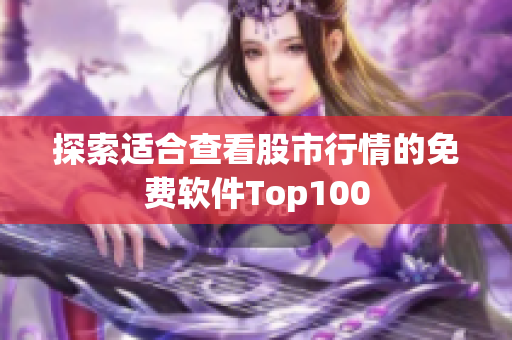 探索適合查看股市行情的免費(fèi)軟件Top100