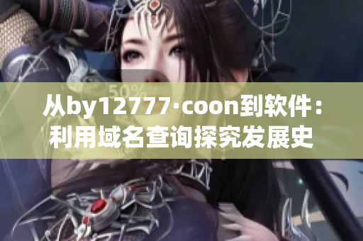 從by12777·coon到軟件：利用域名查詢探究發(fā)展史