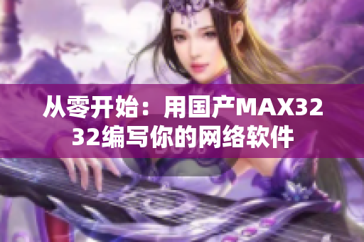 從零開始：用國產MAX3232編寫你的網絡軟件