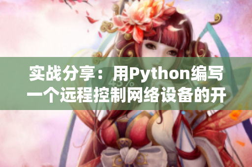 實(shí)戰(zhàn)分享：用Python編寫一個(gè)遠(yuǎn)程控制網(wǎng)絡(luò)設(shè)備的開機(jī)程序