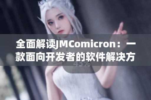 全面解讀JMComicron：一款面向開發(fā)者的軟件解決方案