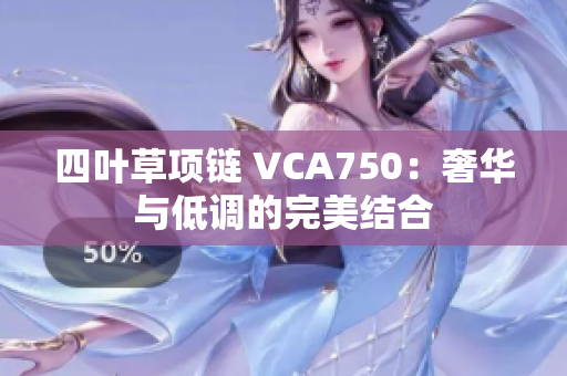 四葉草項鏈 VCA750：奢華與低調(diào)的完美結(jié)合