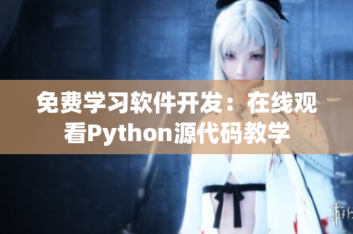 免費學(xué)習(xí)軟件開發(fā)：在線觀看Python源代碼教學(xué)