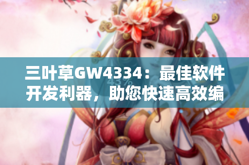 三葉草GW4334：最佳軟件開發(fā)利器，助您快速高效編程