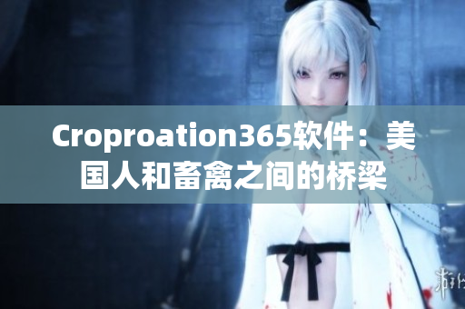 Croproation365軟件：美國人和畜禽之間的橋梁