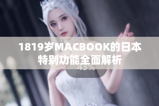 1819歲MACBOOK的日本特別功能全面解析