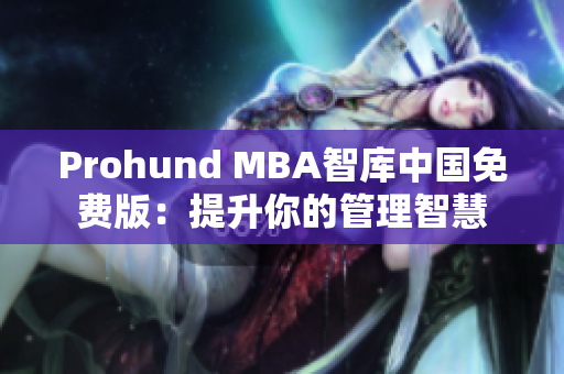 Prohund MBA智庫中國免費版：提升你的管理智慧